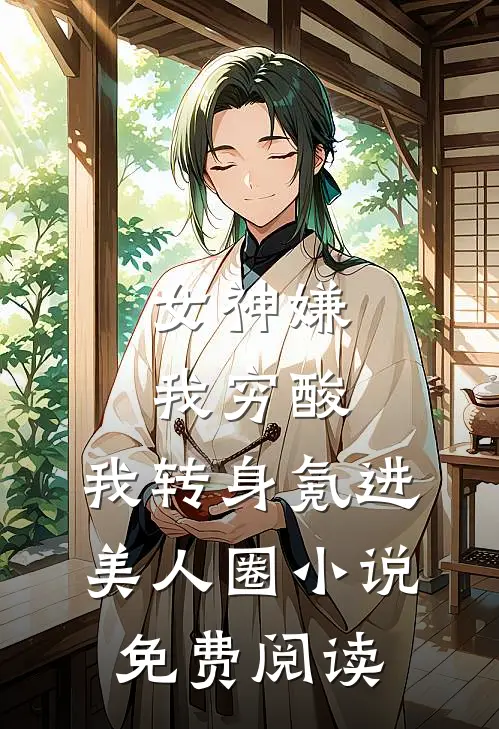 女神嫌我穷酸，我转身氪进美人圈小说免费阅读