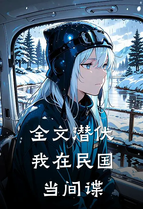 全文潜伏：我在民国当间谍
