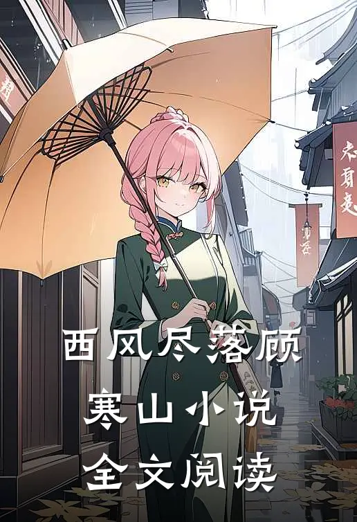 西风尽落顾寒山小说全文阅读