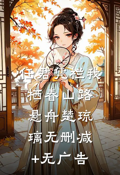 任君凭栏我栖春山路悬舟楚琉璃无删减+无广告