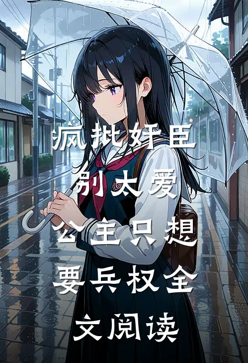 疯批奸臣别太爱，公主只想要兵权全文阅读