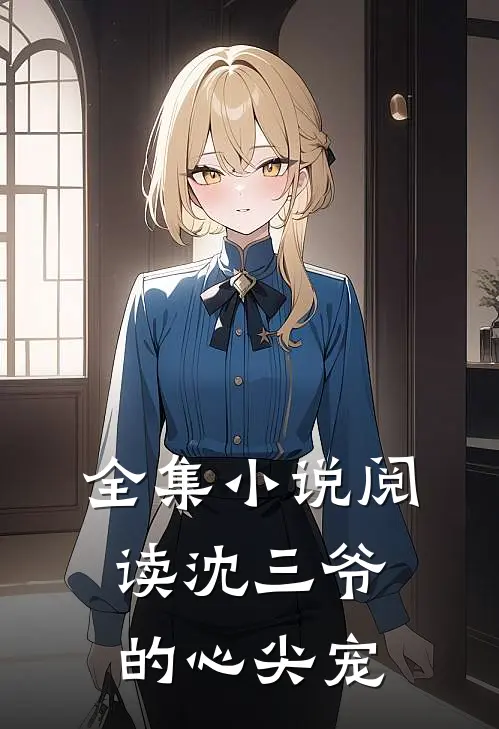 全集小说阅读沈三爷的心尖宠