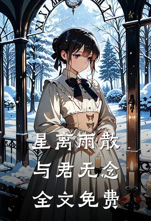 星离雨散，与君无念全文免费