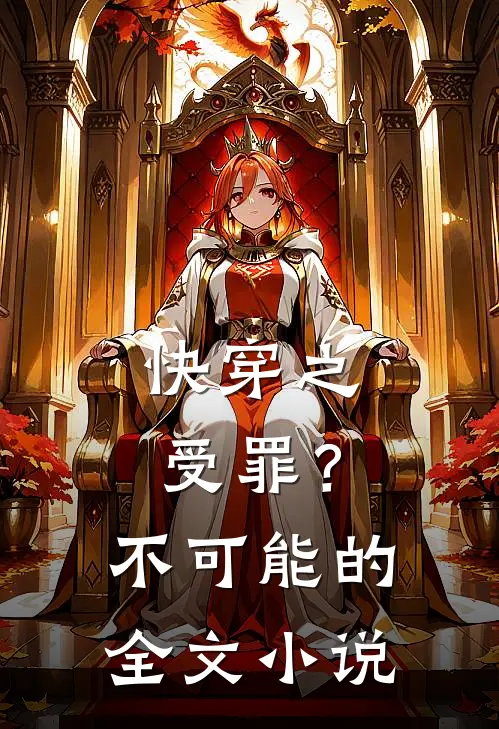 快穿之受罪？不可能的全文小说