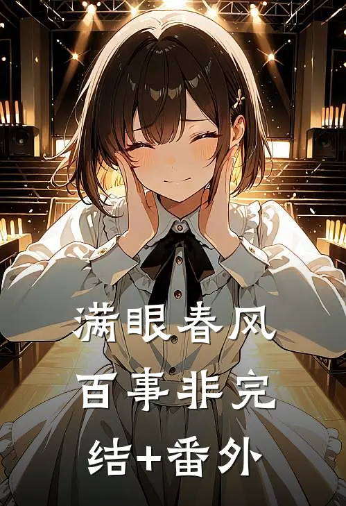 满眼春风百事非完结+番外