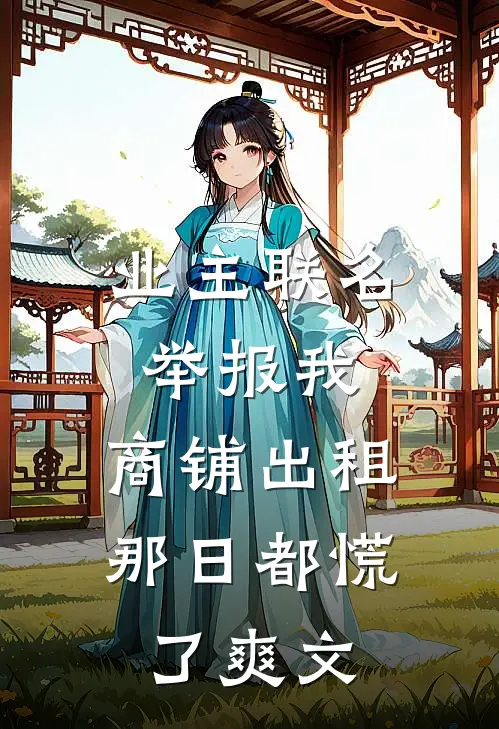 业主联名举报我，商铺出租那日都慌了爽文