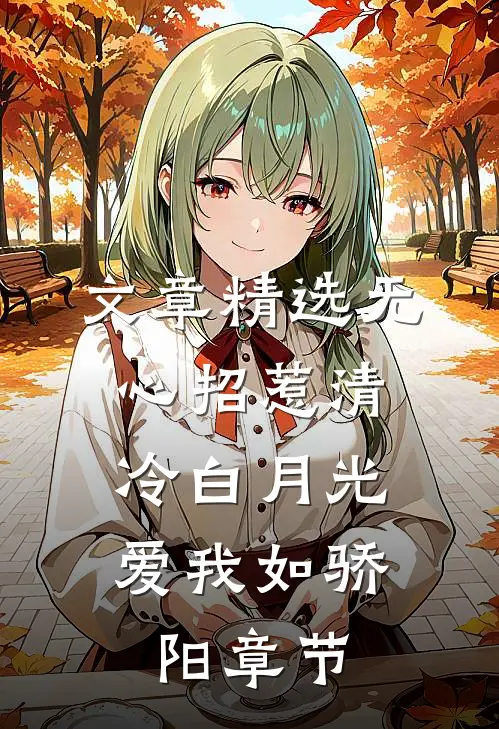 文章精选无心招惹清冷白月光，爱我如骄阳章节