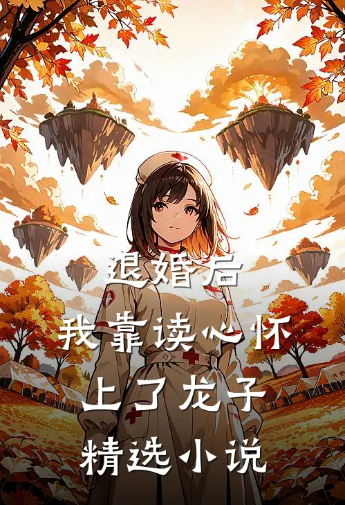 退婚后，我靠读心怀上了龙子精选小说