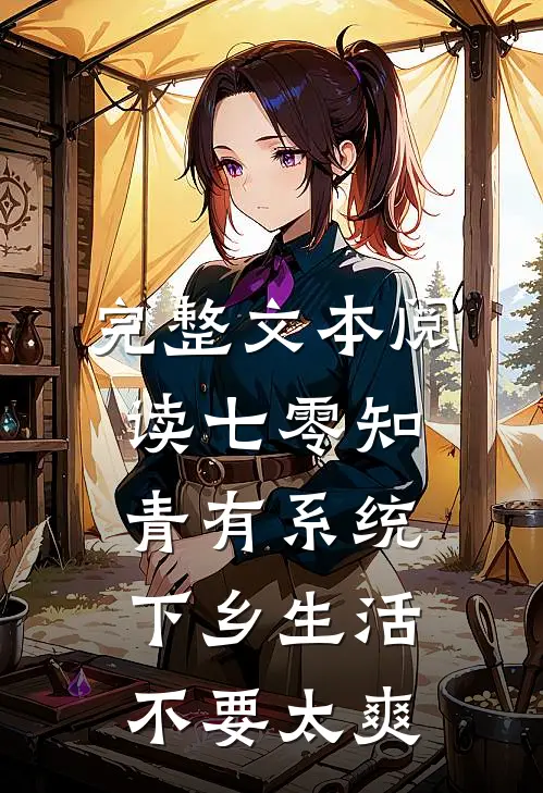 完整文本阅读七零知青有系统，下乡生活不要太爽