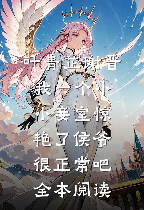 叶青芷谢晋我一个小小妾室惊艳了侯爷很正常吧全本阅读