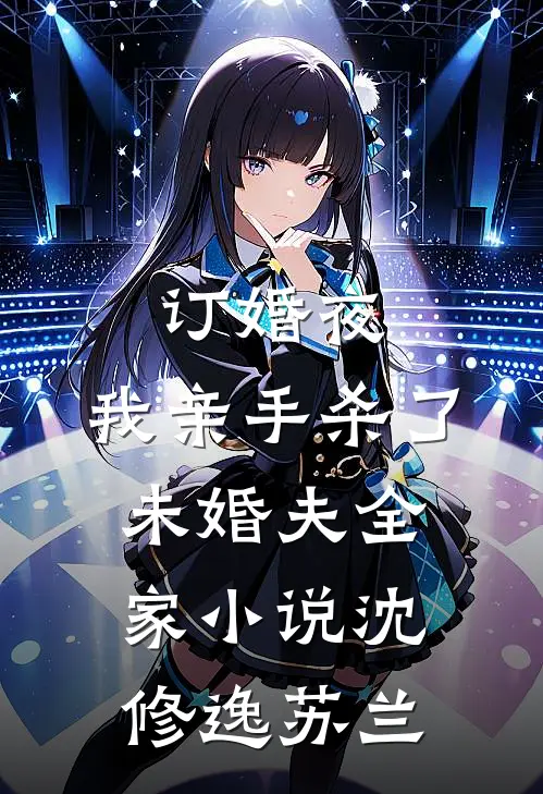 订婚夜，我亲手杀了未婚夫全家小说沈修逸苏兰