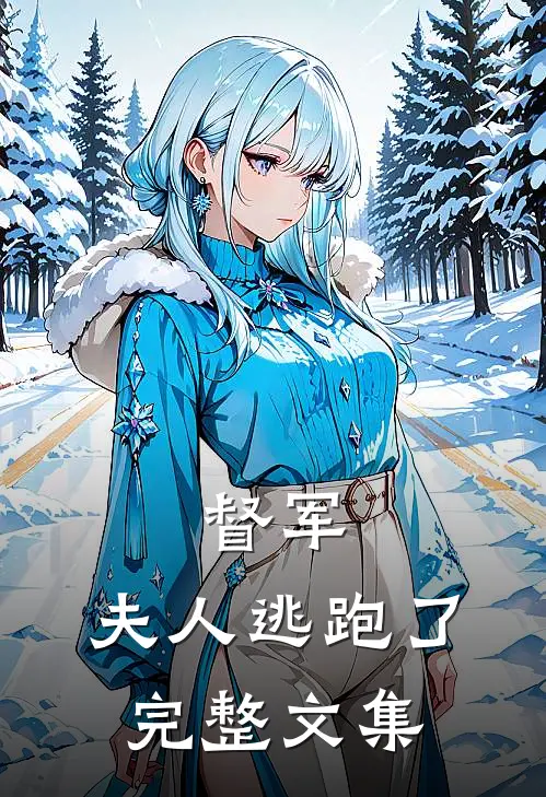 督军,夫人逃跑了完整文集免费阅读