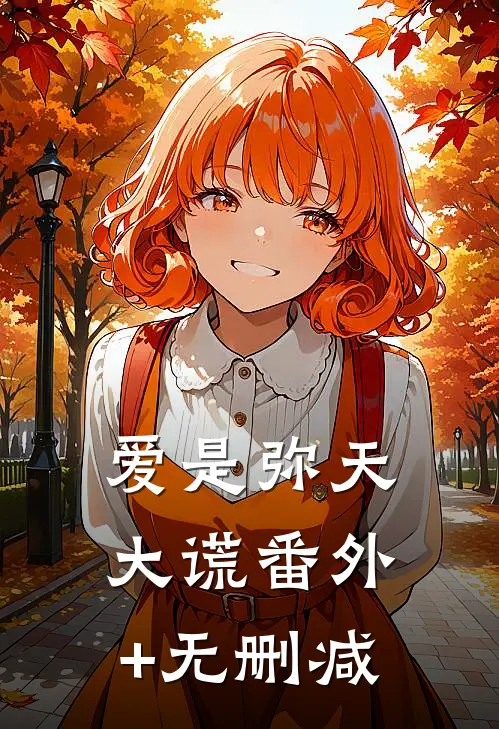 爱是弥天大谎番外+无删减