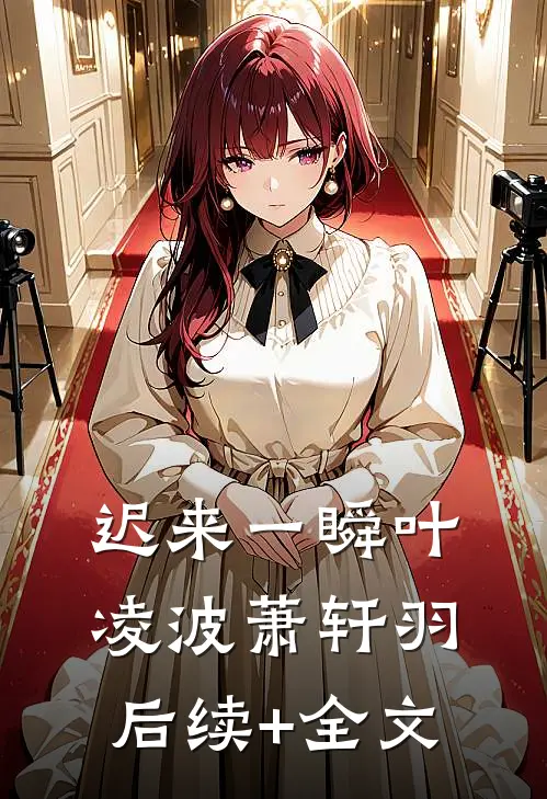 迟来一瞬叶凌波萧轩羽后续+全文
