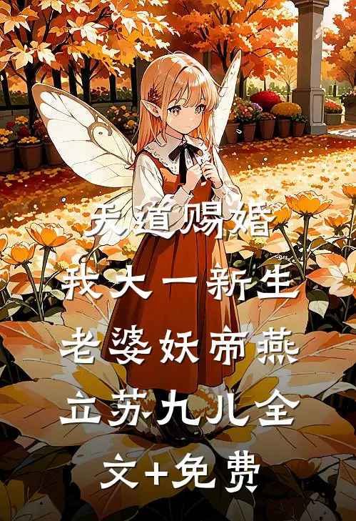 天道赐婚：我大一新生，老婆妖帝燕立苏九儿全文+免费