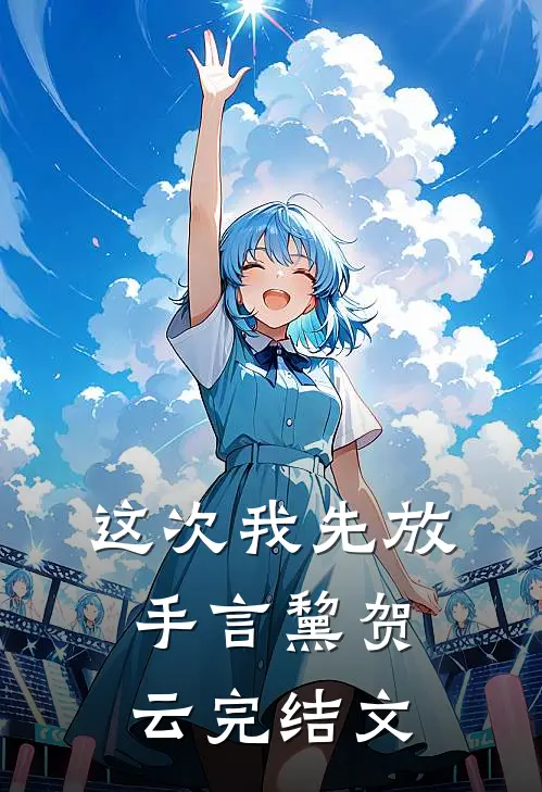 这次我先放手言黧贺云完结文