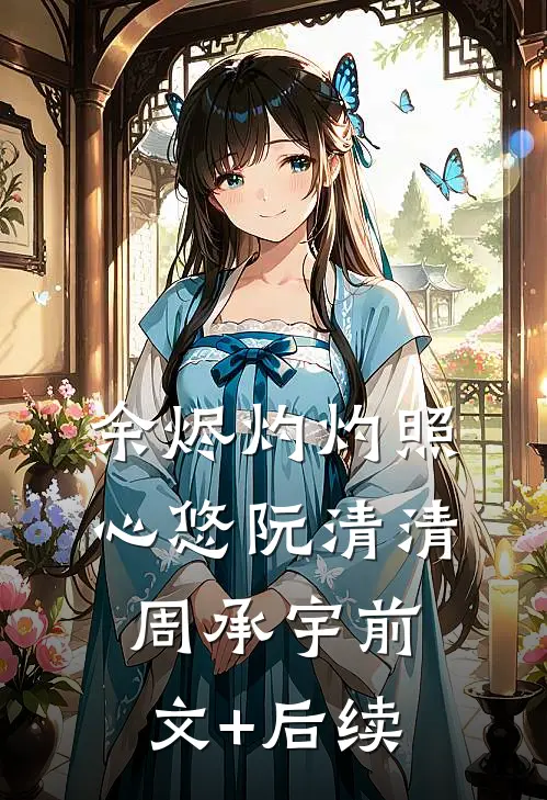 余烬灼灼照心悠阮清清周承宇前文+后续