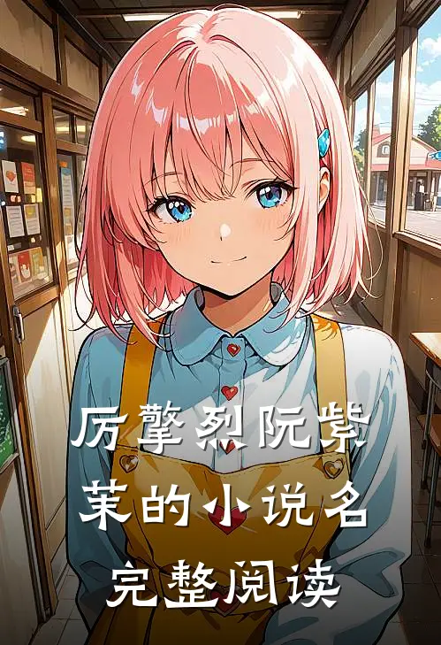 厉擎烈阮紫茉的小说名完整阅读