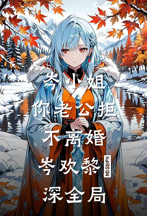 岑小姐，你老公拒不离婚:  ,岑欢黎璟深全局