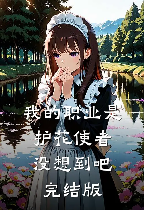 我的职业是护花使者，没想到吧完结版