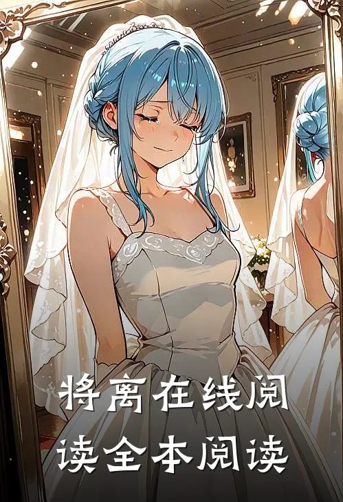 将离在线阅读全本阅读