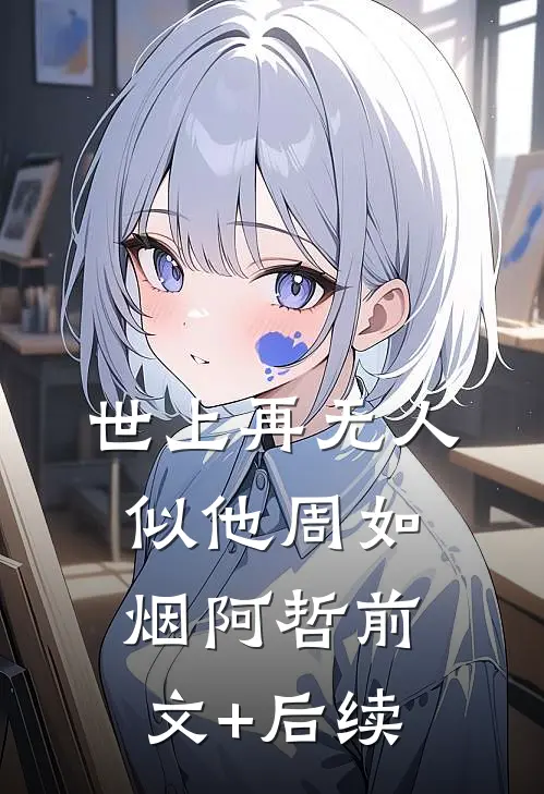 世上再无人似他周如烟阿哲前文+后续