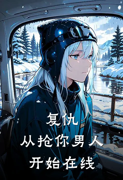复仇，从抢你男人开始在线