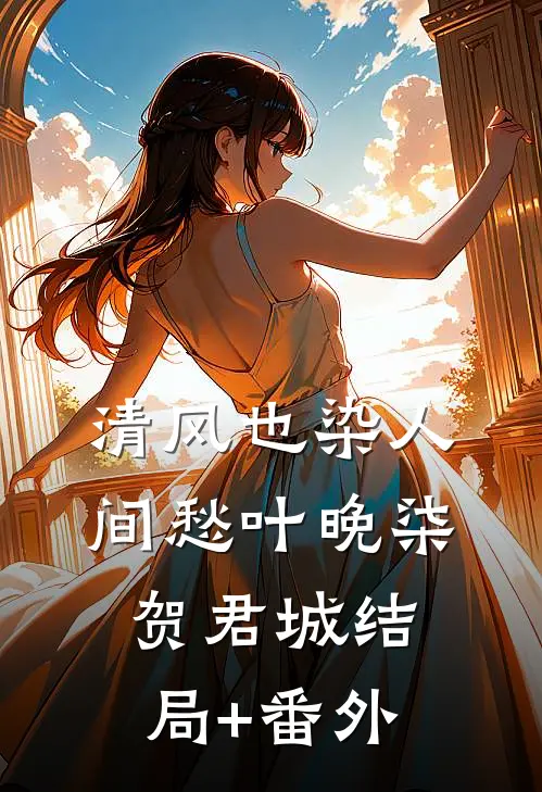 清风也染人间愁叶晚柒贺君城结局+番外