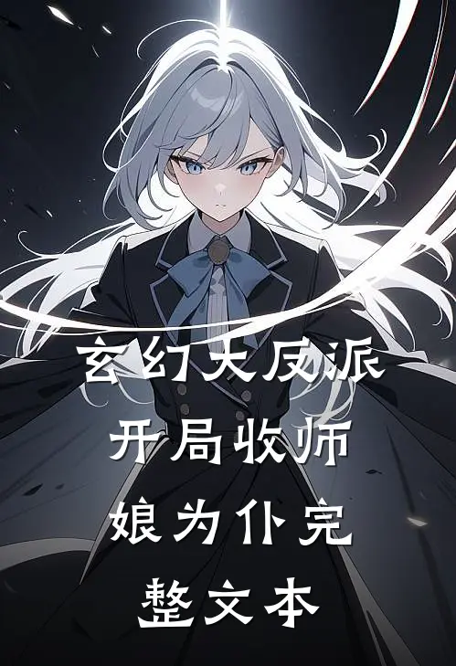 玄幻大反派，开局收师娘为仆完整文本