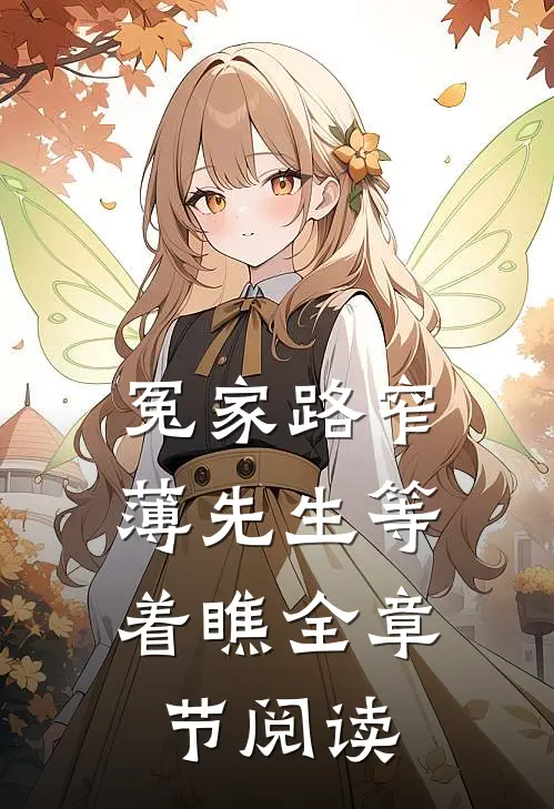 冤家路窄：薄先生等着瞧全章节阅读
