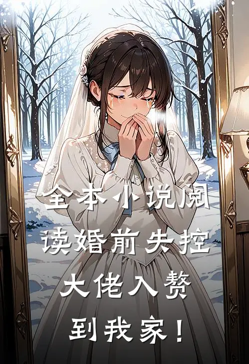 全本小说阅读婚前失控：大佬入赘到我家！