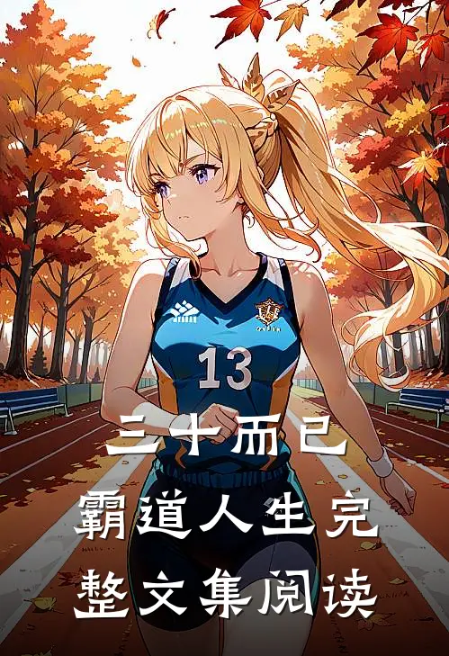 三十而已：霸道人生完整文集阅读