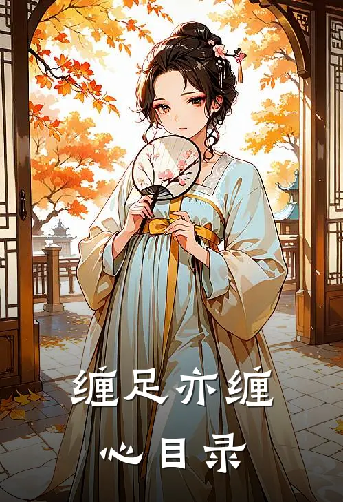 缠足亦缠心目录