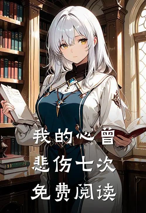 我的心曾悲伤七次免费阅读
