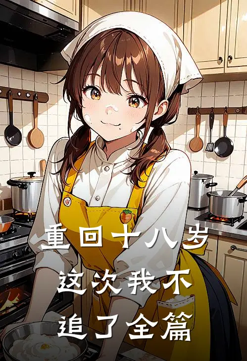 重回十八岁，这次我不追了全篇