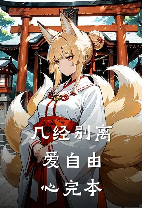 几经别离，爱自由心完本