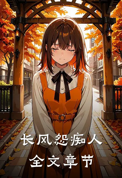 长风怨痴人全文章节