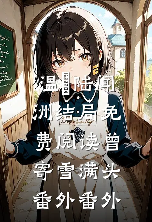 温晞陆闻洲结局免费阅读曾寄雪满头： 番外番外