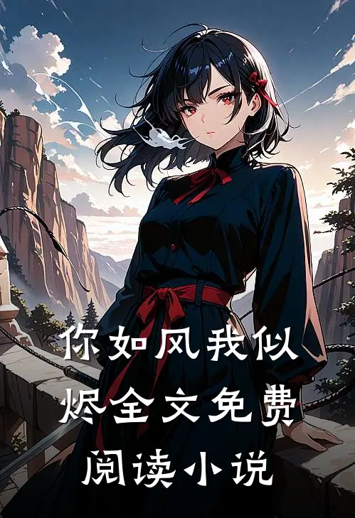 你如风我似烬全文免费阅读小说