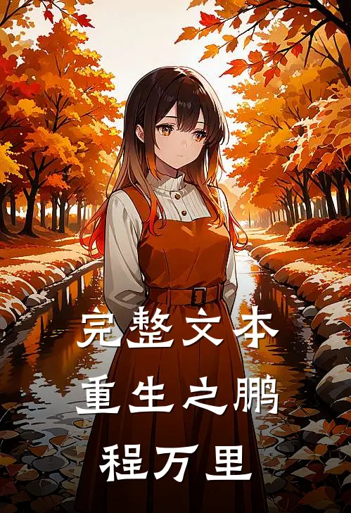 完整文本重生之鹏程万里