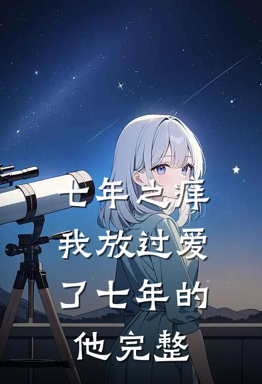 七年之痒，我放过爱了七年的他完整
