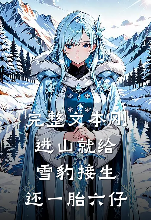完整文本刚进山就给雪豹接生，还一胎六仔