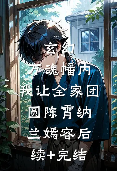 玄幻：万魂幡内，我让全家团圆陈霄纳兰嫣容后续+完结