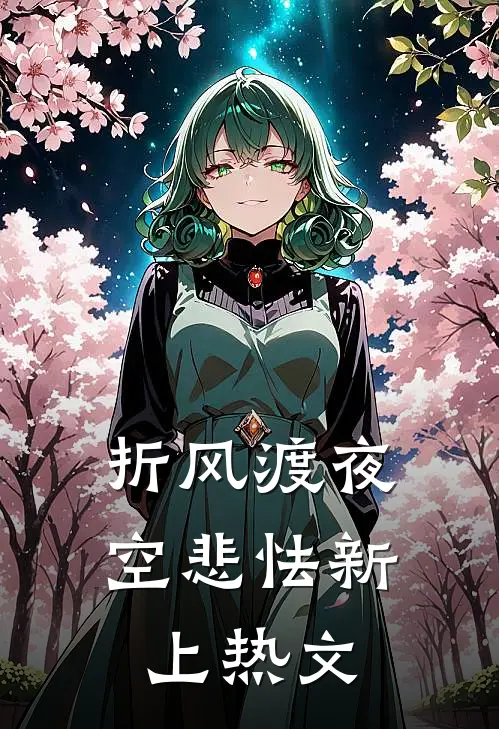 折风渡夜空悲怯新上热文