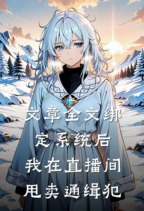 文章全文绑定系统后，我在直播间甩卖通缉犯