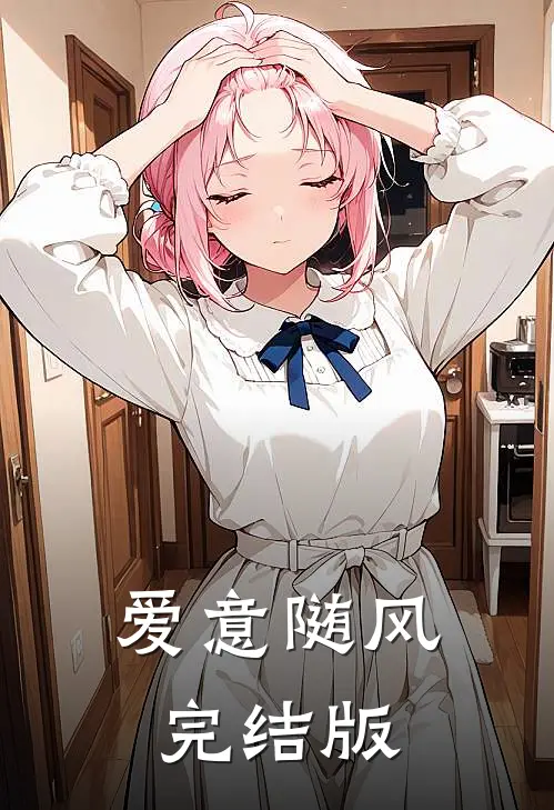 爱意随风完结版
