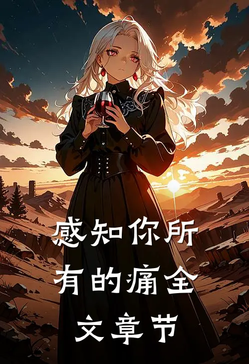 感知你所有的痛全文章节