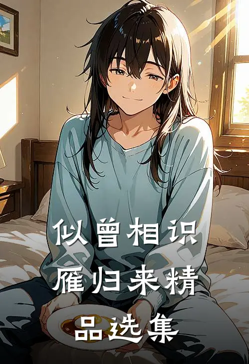 似曾相识雁归来精品选集