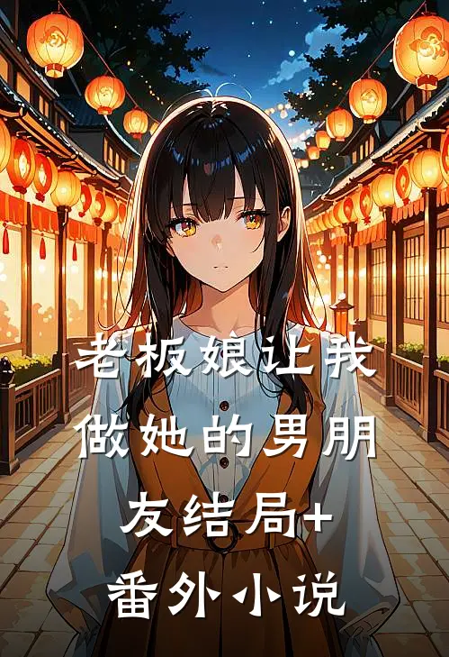 老板娘让我做她的男朋友结局+番外小说