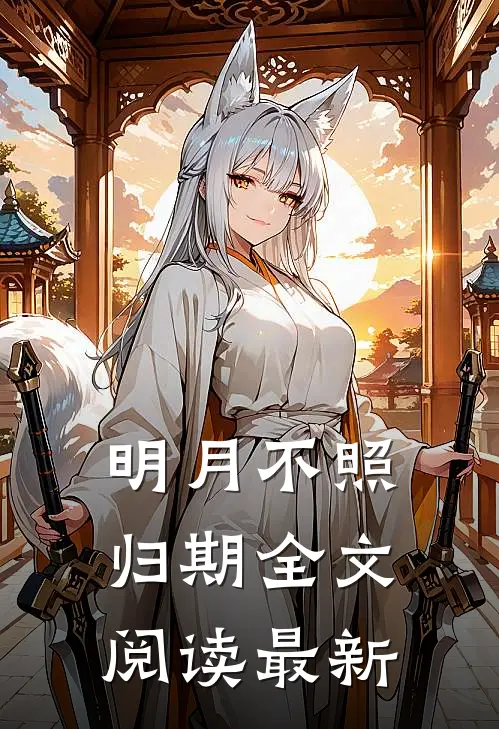 明月不照归期全文阅读最新